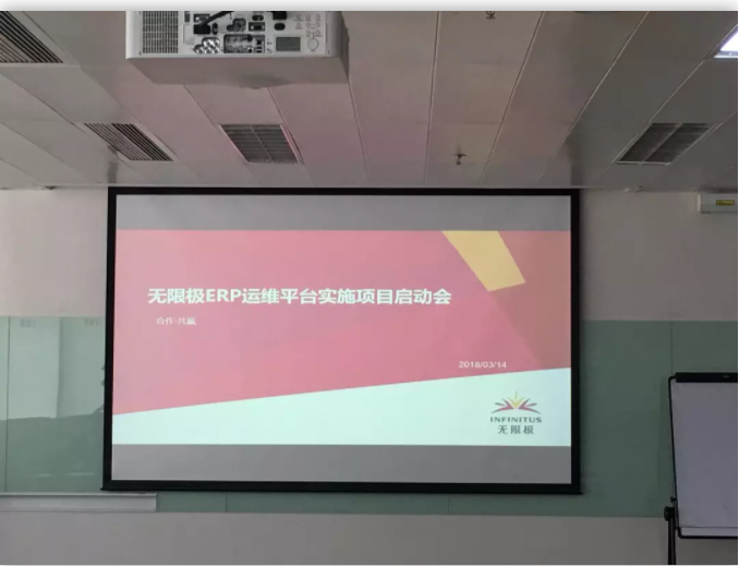 無限極ERP運(yùn)維平臺實施項目啟動會
