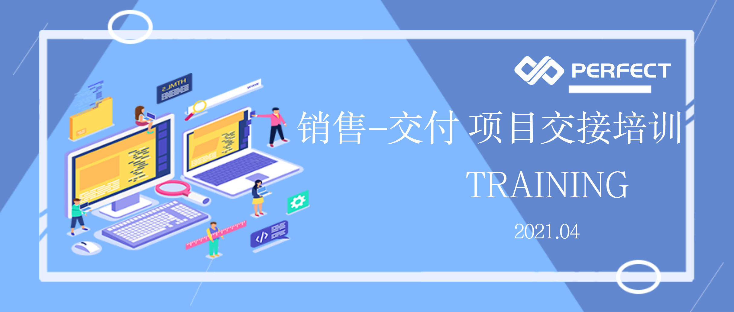 普菲特銷售-交付項目交接培訓(xùn)圓滿舉辦