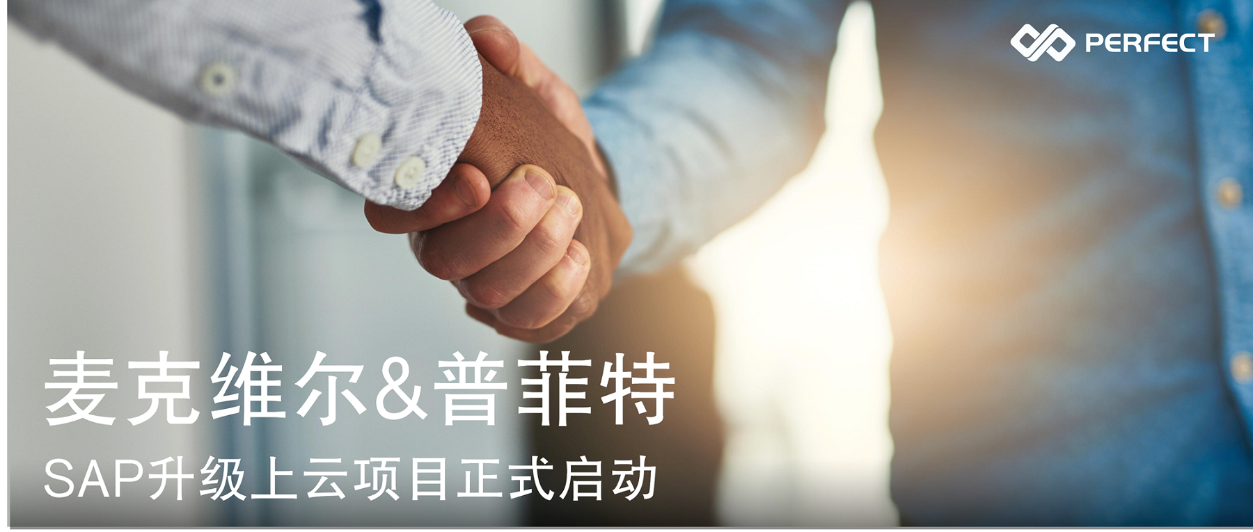 云端大有為 變局中前進 | 麥克維爾&普菲特 SAP升級上云項目正式啟動