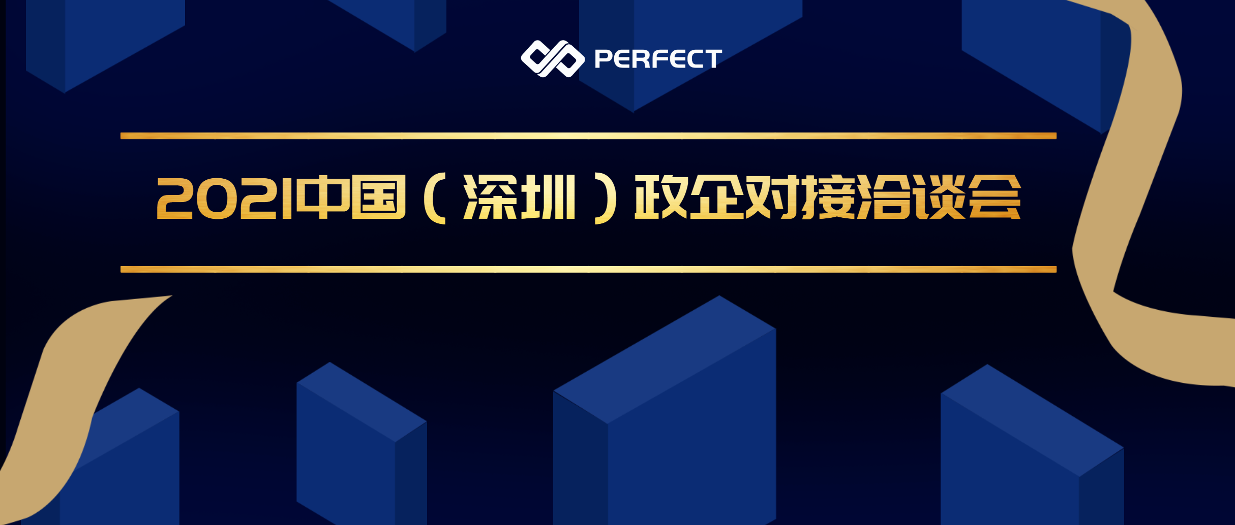 政企合力 務(wù)實求效 | 普菲特出席2021中國（深圳）政企對接洽談會