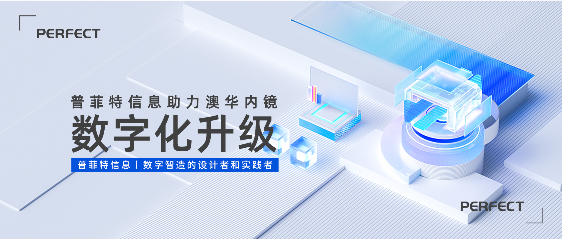 普菲特信息｜賦能醫(yī)療器械行業(yè)，助力「澳華」數(shù)字轉(zhuǎn)型