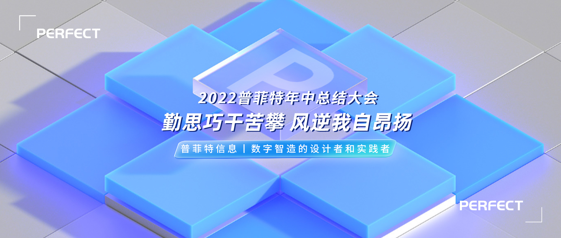 勤思巧干苦攀 風(fēng)逆我自昂揚(yáng)｜2022普菲特年中總結(jié)大會順利召開