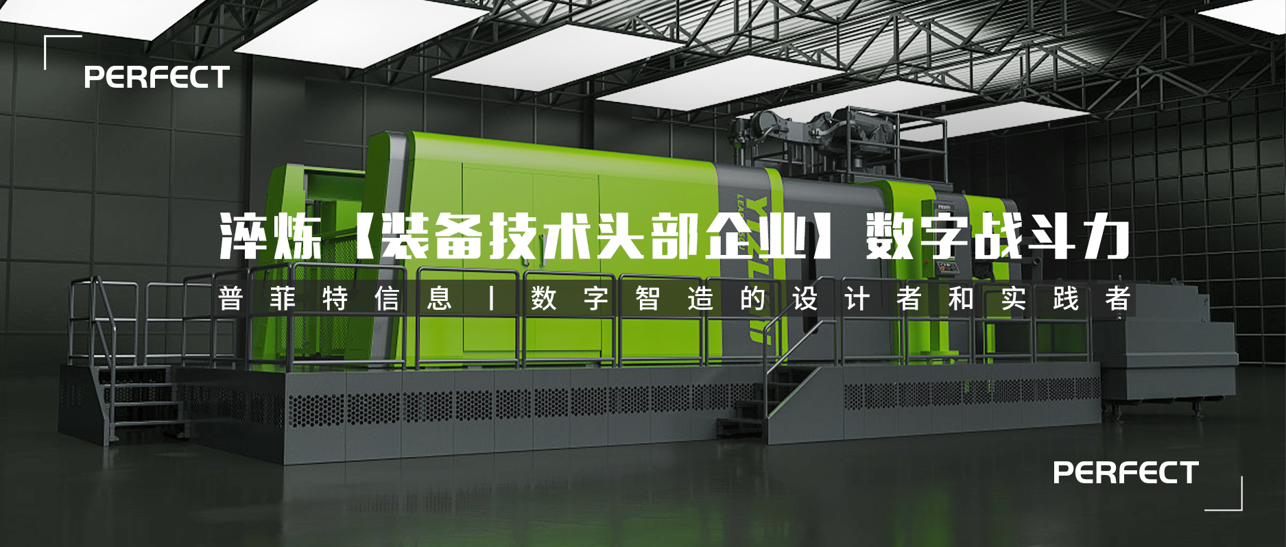 普菲特簽約伊之密｜為中國裝備技術(shù)頭部企業(yè)數(shù)字化升級加速