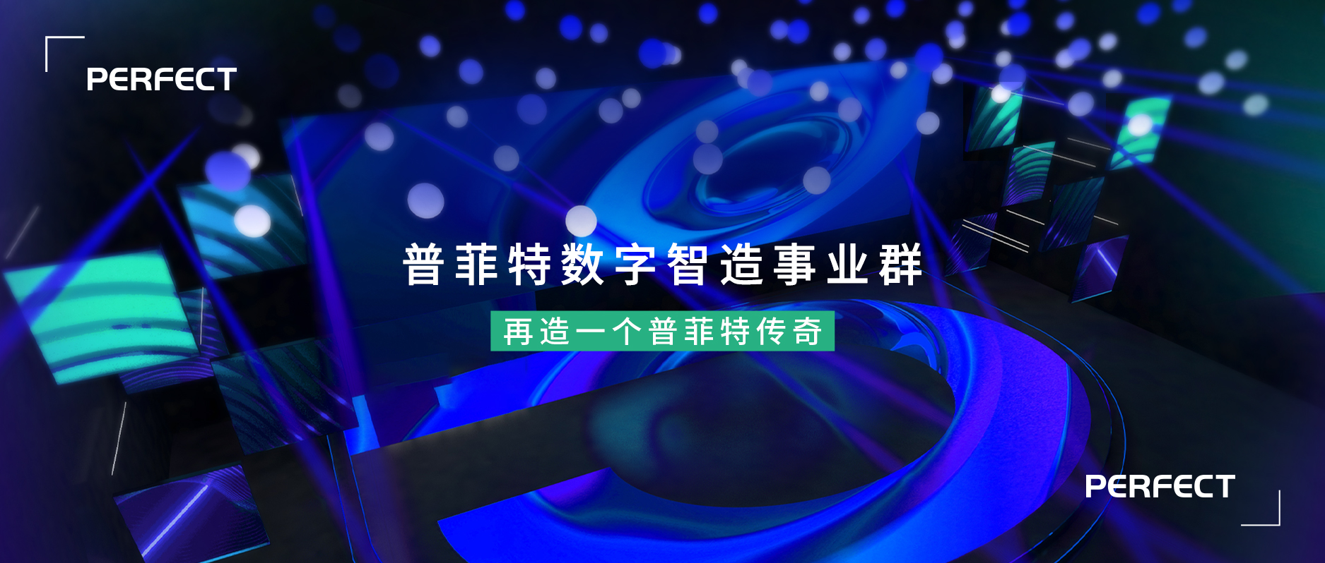 揚(yáng)帆數(shù)字化新藍(lán)海｜祝賀普菲特數(shù)字智造事業(yè)群成立