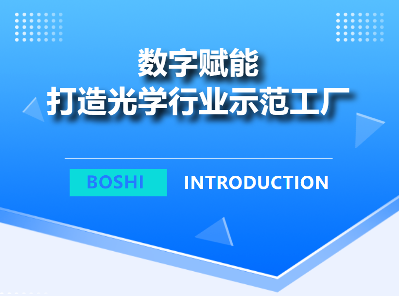 普菲特信息｜攜手帛視智能 打造光學(xué)行業(yè)示范工廠
