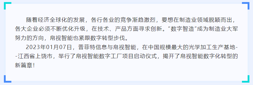 普菲特信息｜攜手帛視智能 打造光學(xué)行業(yè)示范工廠