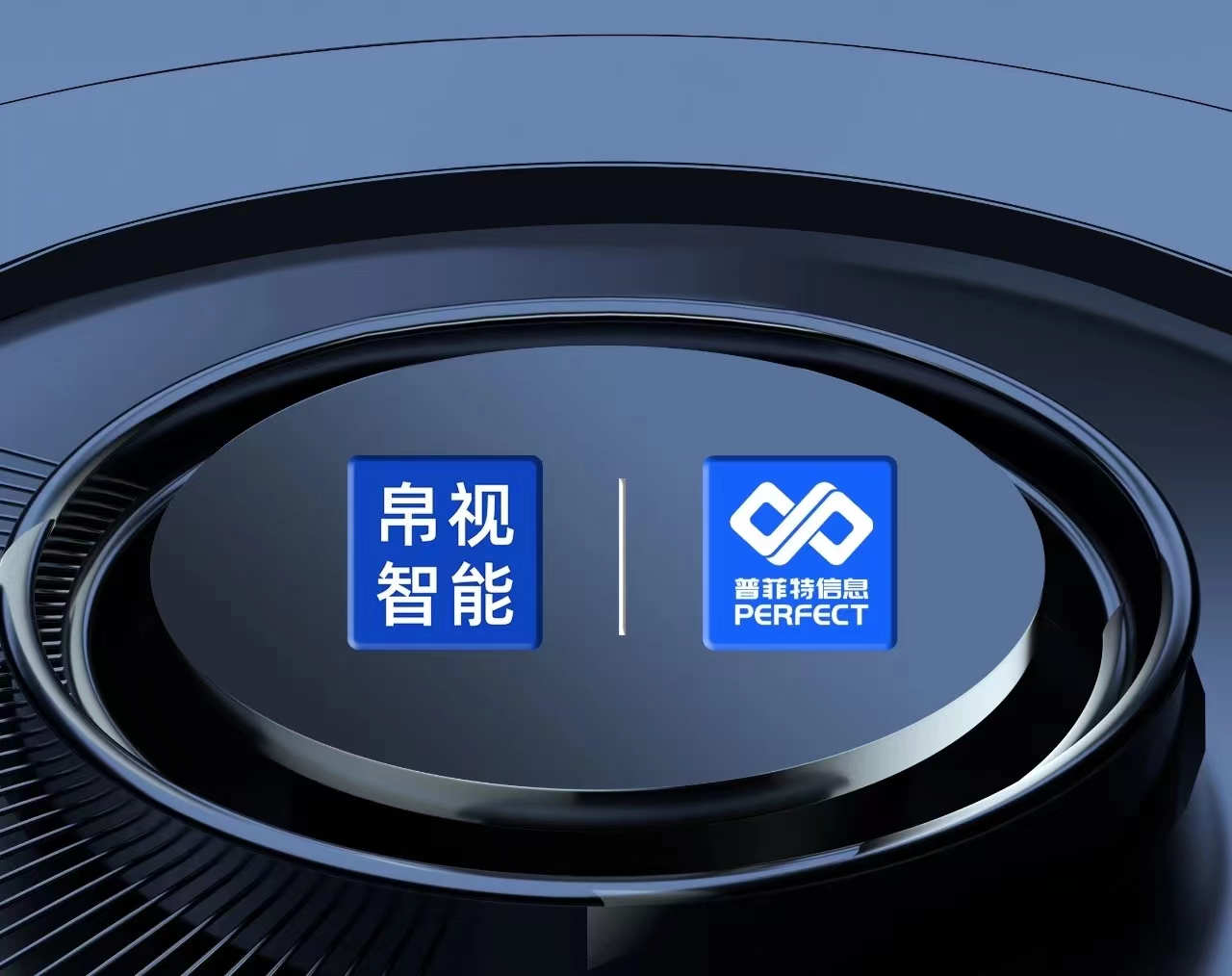 普菲特信息｜攜手帛視智能 打造光學(xué)行業(yè)示范工廠