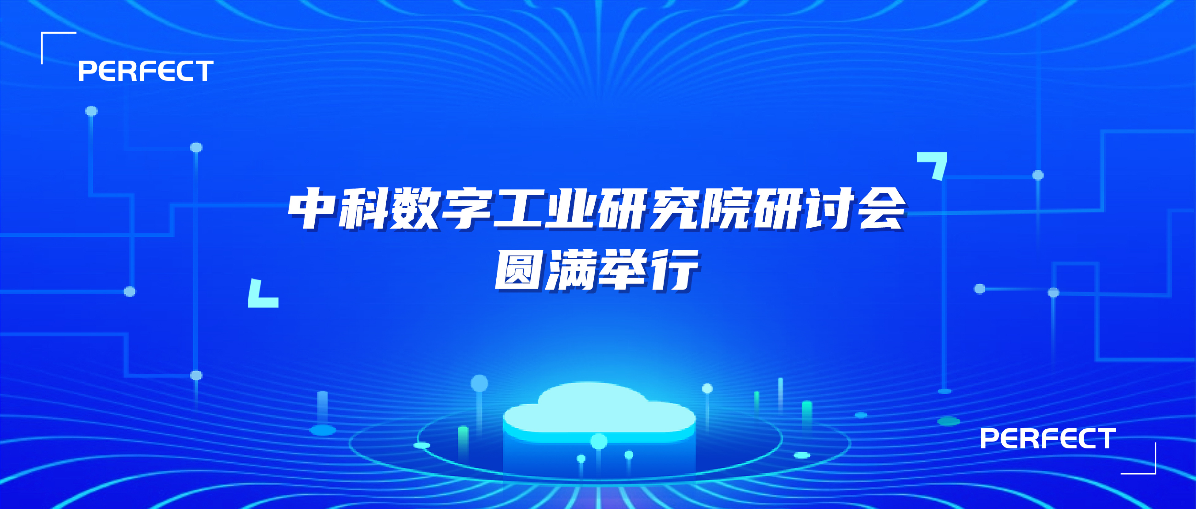普菲特信息｜中科數(shù)字工業(yè)研究院研討會(huì)圓滿舉行