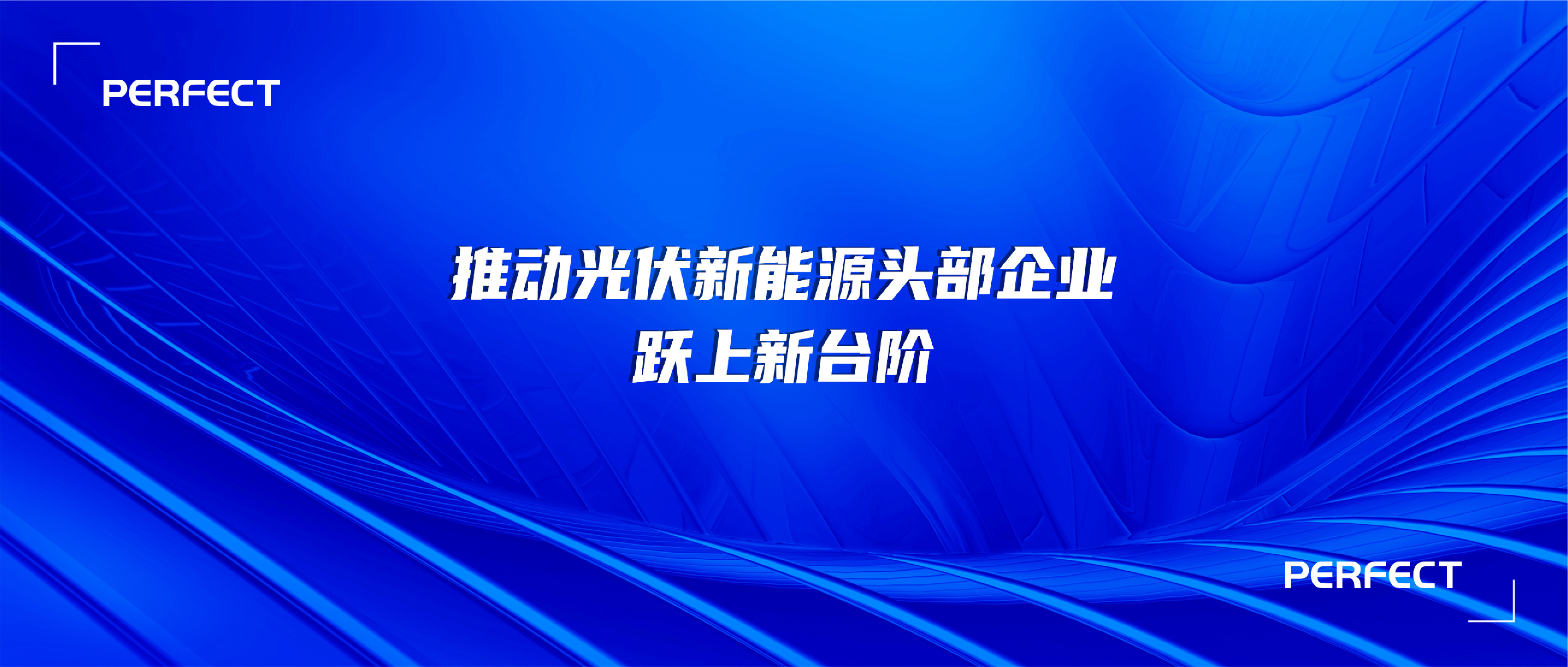 普菲特信息｜助力【晶科能源】發(fā)展譜新曲 闊步邁向數(shù)字化未來(lái)工廠