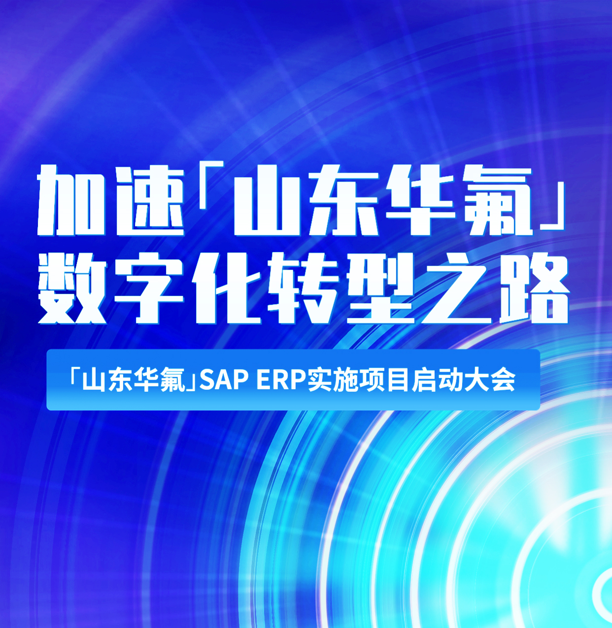 普菲特信息｜加速?山東華氟?數(shù)字化轉(zhuǎn)型之路