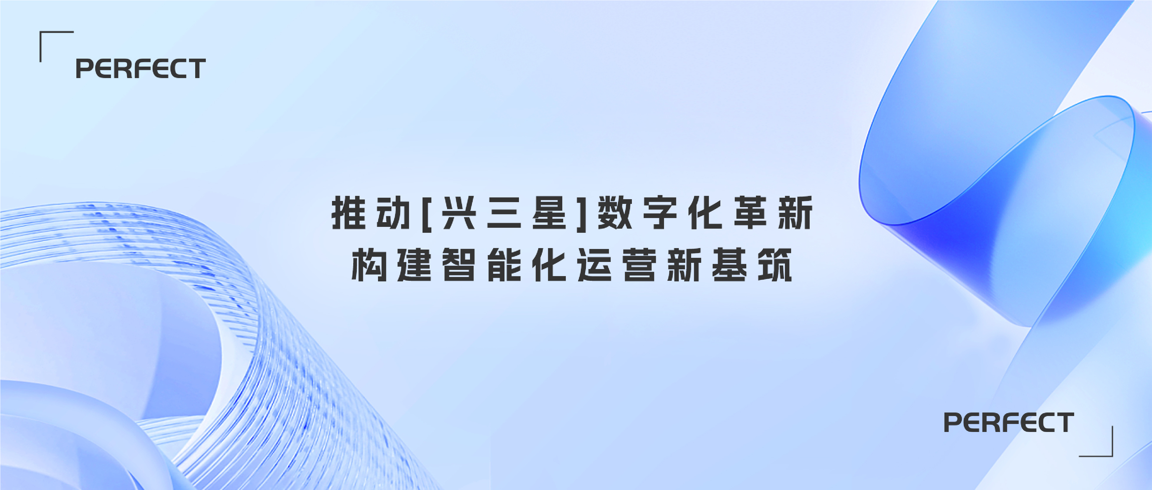 普菲特信息｜推動[興三星]數(shù)字化革新·構(gòu)建智能化運營新基筑